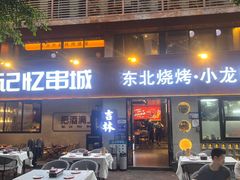 -记忆串城·东北烧烤·小龙虾·大型团建(南油店)