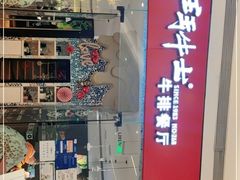 -斗牛士牛排餐厅(嘉里汇店)