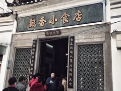 门面-飘香小食店(国平路店)