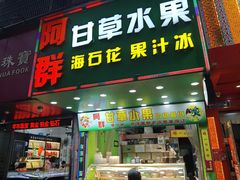 门面-阿群甘草水果