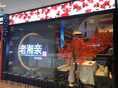 门面-老湘亲·品鉴湘菜(蔡塘爱琴海店)