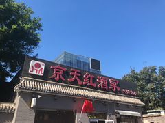 门面-京天红酒家(虎坊路店)