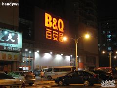 -百安居装修建材卖场(南山店)