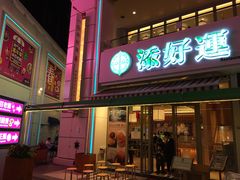 门面-添好运点心专门店(百老汇店)