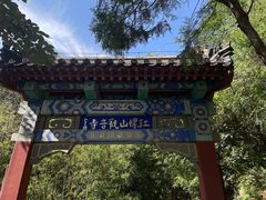-红螺寺