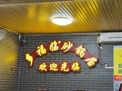 -多福临砂锅居(苏堤北路店)