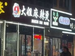 -大姐麻辣烫(莲宝中路店)