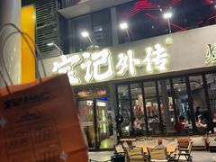 -宝记烧烤·碳锅羊肉·羊蝎子火锅·夜食社(文体路创始店)