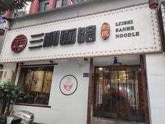 门面-刘氏三和面馆