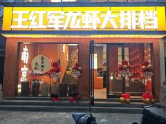 -王红军龙虾·大排档·烧烤(新民路店)