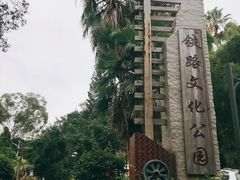 -铁路文化公园