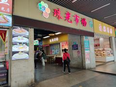 -珠光市场(文德南路)