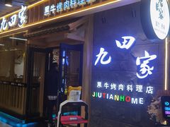 -九田家黑牛烤肉料理(万达CBD店)