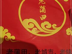 -老蒲田·渔乡楼