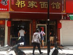 -祁家面馆(大香炉店)