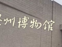 -温州博物馆