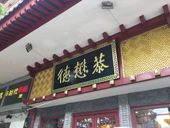 门面-德懋恭(西大街店)