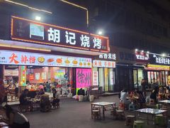 -胡记烧烤(黄山新村总店)