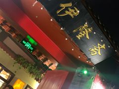 -伊隆斋(什刹海店)