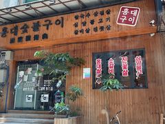 -麻蒲碳烤肉(远景路1号店)