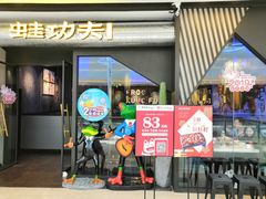 门面-蛙功夫(福州仓山万达店)