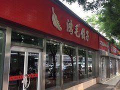 门面-鸿毛饺子(紫竹桥店)