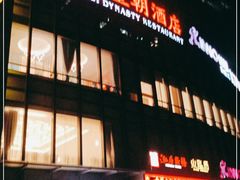 门面-泓历皇朝酒店(东亭店)