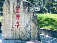 -丰台花园