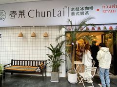 门面-春莱·老挝咖啡·泰式奶茶(钟楼店)
