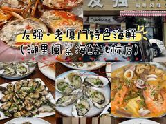 -友强·23年特色海鲜大排档(厦门店)