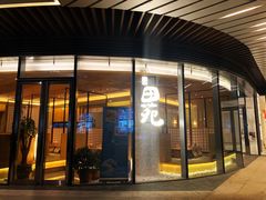 门面-皇品田苑日式料理(苏州中心店)