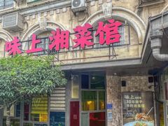 -味上湘菜馆(岳麓山店)