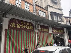 -凌舍好烧鹅(中山路店)