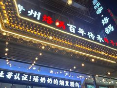 -喜味家·烙锅(东门店)