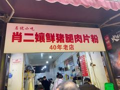 门面-捞沙巷