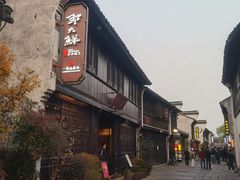 -嘉兴月河历史街区