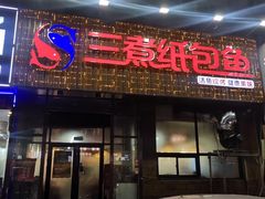 -三煮纸包鱼(青岛总店)