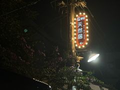 -天然居(伦教店)