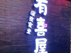 门面-有喜屋·烧鸟·居酒屋(三钢里店)