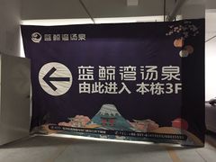 -蓝鲸湾汤泉(包河店)