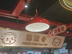 -蜀滋香鲜鱼美蛙火锅(339店)