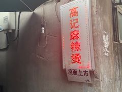-高记麻辣烫
