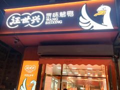 门面-汪世兴京味烤鸭(和兴路店)