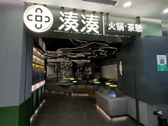 -湊湊火锅·茶憩(杭州湖滨银泰in77店)