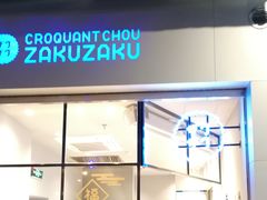 门面-ZAKUZAKU(顺城店)