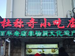 门面-杜称奇小吃店(西湖道店)