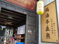 门面-新万鑫银丝面·非遗无锡味(惠山古镇店)