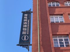 -青岛啤酒博物馆