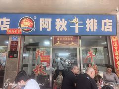 -阿秋牛排(湖心街店)