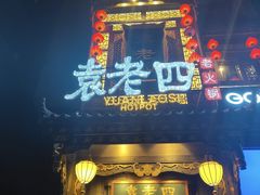-袁老四重庆老火锅(桐梓坡店)